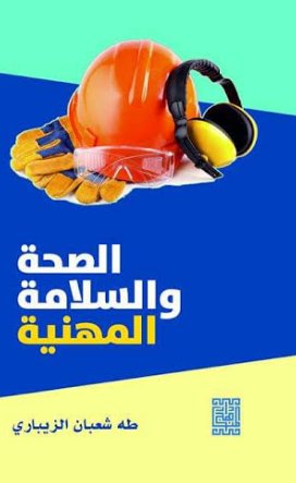 الصحة والسلامة المهنية