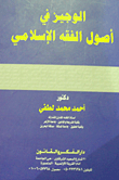 الوجيز فى أصول الفقه الإسلامى