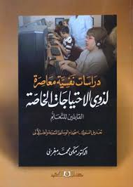 دراسات نفسية معاصرة لذوى الاحتياجات الخاصة القابلين للتعلم