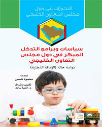 سياسات وبرامج التدخل المبكر في دول مجلس التعاون