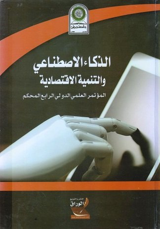 الذكاء الاصطناعي والتنمية الاقتصادية :المؤتمر العلمي الرابع الدولي المحكم
