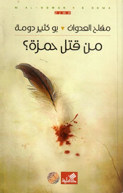 من قتل حمزة