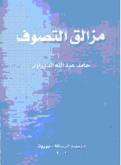 مزالق التصوف