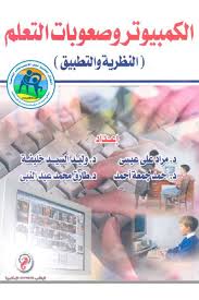 الكمبيوتر وصعوبات التعلم النظرية والتطبيق