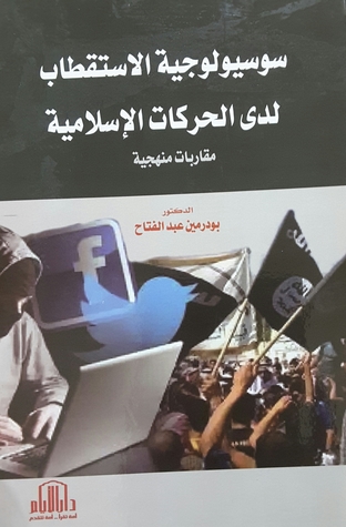 سوسيولوجية الاستقطاب لدى الحركات الاسلامية ( مقاربات منهجية )