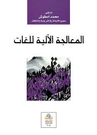 المعالجة الآلية للغات