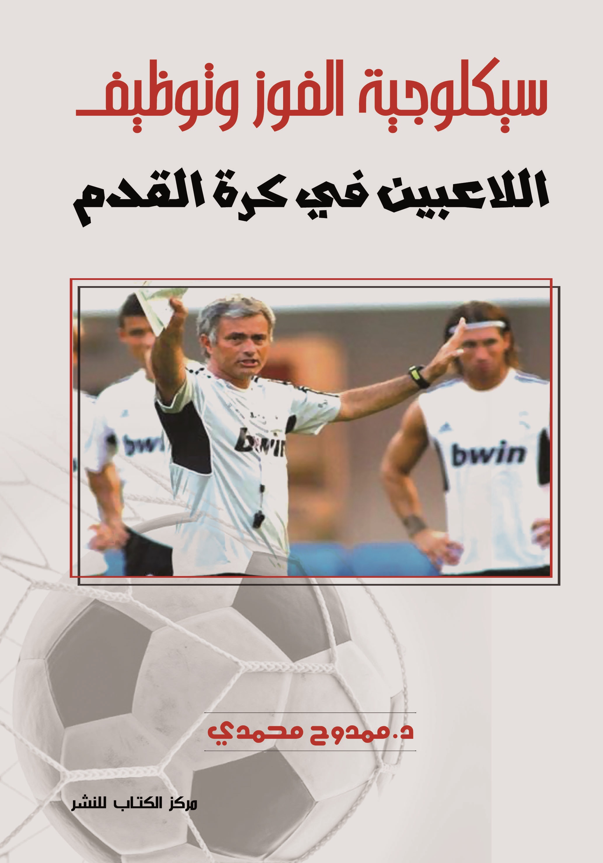 سيكولوجية الفوز وتوظيف اللاعبين فى كرة القدم