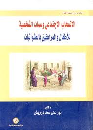 الإنسحاب الإجتماعي وسمات الشخصية للأطفال والمراهقين بالعشوائيات