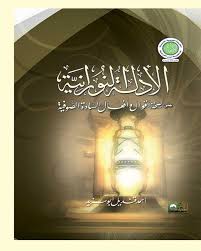 الأدلة النورانية على صحة أقوال وأفعال السادة الصوفية