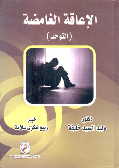 الإعاقة الغامضة "التوحد"