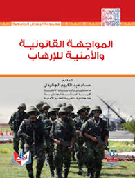 المواجهة القانونية والأمنية للارهاب