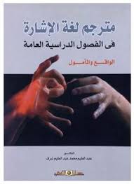 مترجم لغة الإشارة فى الفصول الدراسية العامة: الواقع والمأمول