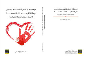 الرعاية الاجتماعية للأحداث الجانحين