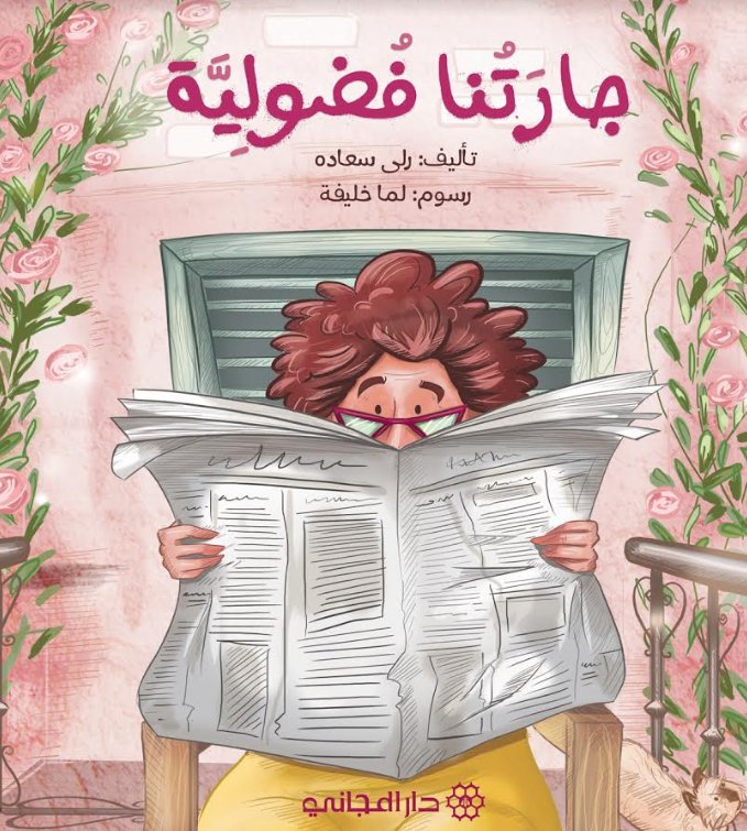 جارتنا الفضولية