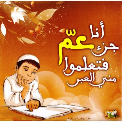 أنا جزءعم فتعلموا مني العبر