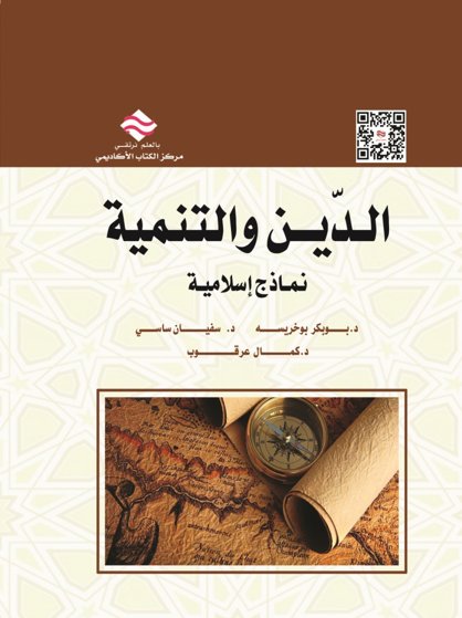 الدين والتنمية: نماذج اسلامية