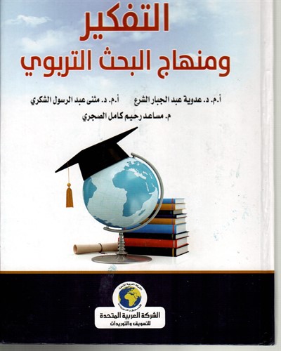 التفكير ومنهاج البحث التربوي