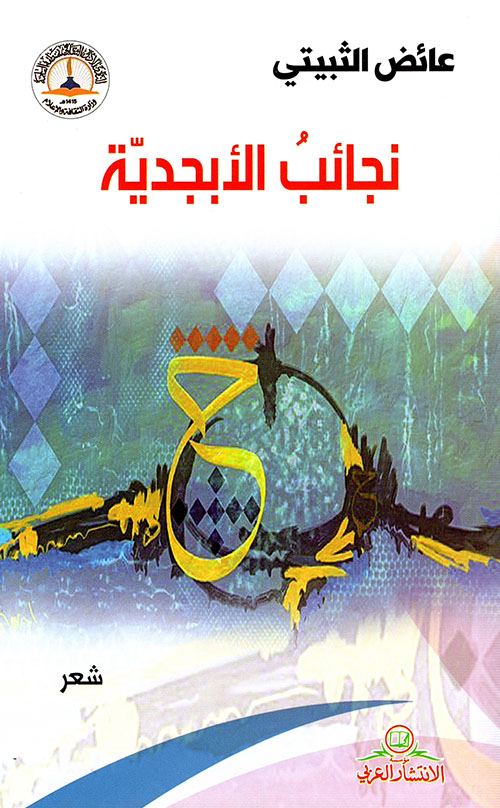 نجائب الأبجدية