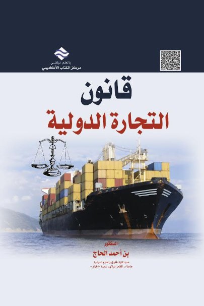 قانون التجارة الدولية