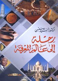 رحلة الى عالم المعرفة