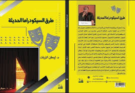 "طرق السيكودراما الحديثة "