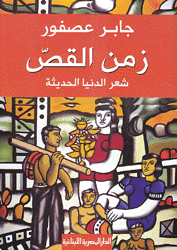 زمن القص_شعر الدنيا الحديثة