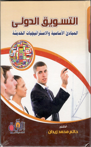 التسويق الدولى (المبادئ الاساسية والاستراتيجيات الحديثة )