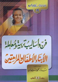 سلسلة ثقافة سيكولوجية جـ19 فن وأساليب تربية ومعامل الاطفال والمراهقين