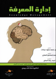 ادارة المعرفة