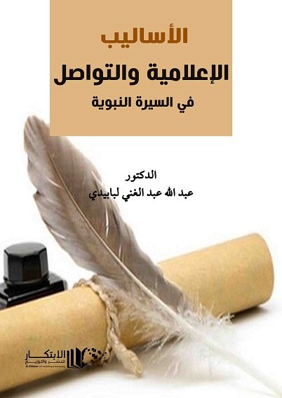 الاساليب الاعلامية والتواصل في السيرة النبوية