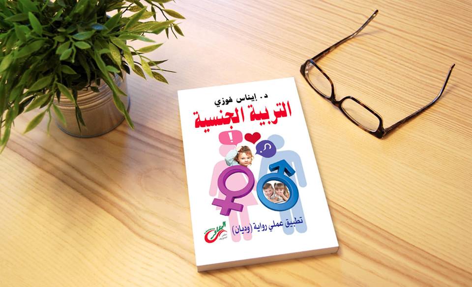 التربية الجنسية