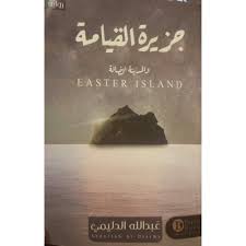 جزيرة القيامة