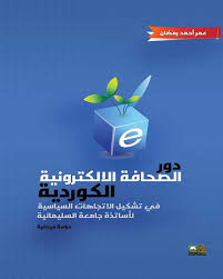 دور الصحافة الألكترونية الكردية في تشكيل الاتجاهات السياسية - دراسة ميدانية