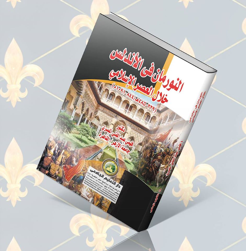 النورمان فى الأندلس خلال العصر الإسلامى (229-485هـ/844-1091م)