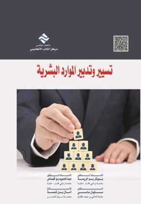 تسيير و تدبير الموارد البشرية