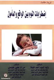 اضطرابات النوم بين الواقع والمأمول