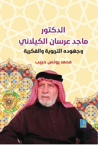 الدكتور ماجد عرسان الكيلاني وجهودة التربوية والفكرية