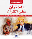 المجترآن على القرآن : دراسة نقدية لاجتراءات محمد أركون ونصر حامد أبوزيد