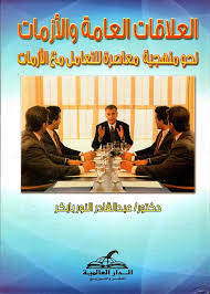 العلاقات العامة والأزمات – نحو منهجية معاصرة للتعامل مع الأزمات