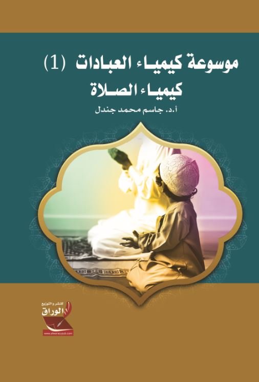 موسوعة كيمياء العبادات (1):كيمياء الصلاة