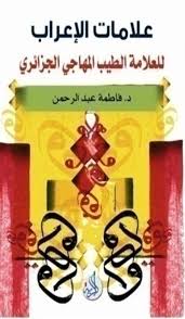 علامات الاعراب للعلامة الطيب المهاجي الجزائري