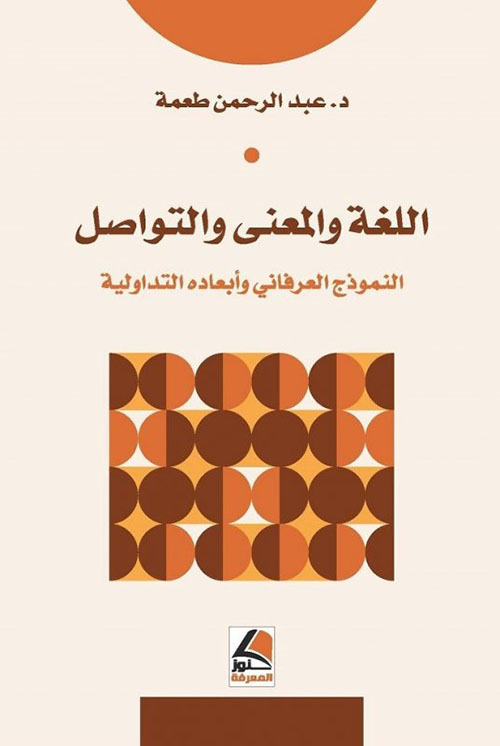 اللغة والمعنى  والتواصل ( النموذج العرفاني وأبعاده التداولية )