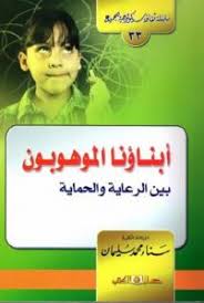 سلسلة ثقافية سيكولوجية جـ33  أبناؤنا الموهوبون بين الرعاية
