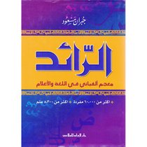 الرائد - معجم الفبائي في اللغة والأعلام