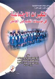 المتغيرات الإجتماعية فى مؤسسات التعليم قبل الجامعى