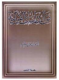 من الدراسات القرآنية