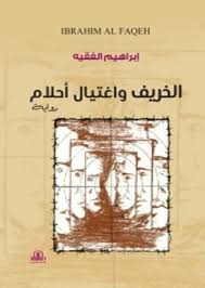 الخريف واغتيال أحلام ( رواية )