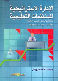 الادارة الاستراتيجية للمنظمات التعليمية