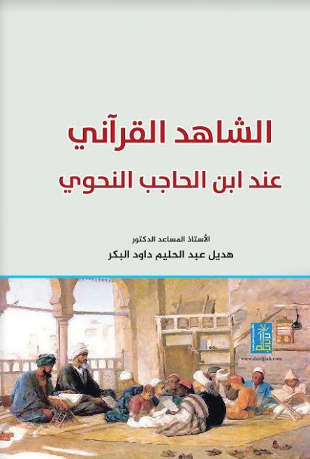 الشاهد القرآني عند ابن الحاجب النحوي