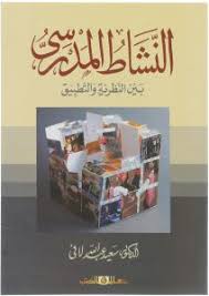 النشاط  المدرسى بين النظرية والتطبيق